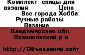 Комплект: спицы для вязания John Lewis › Цена ­ 5 000 - Все города Хобби. Ручные работы » Вязание   . Владимирская обл.,Вязниковский р-н